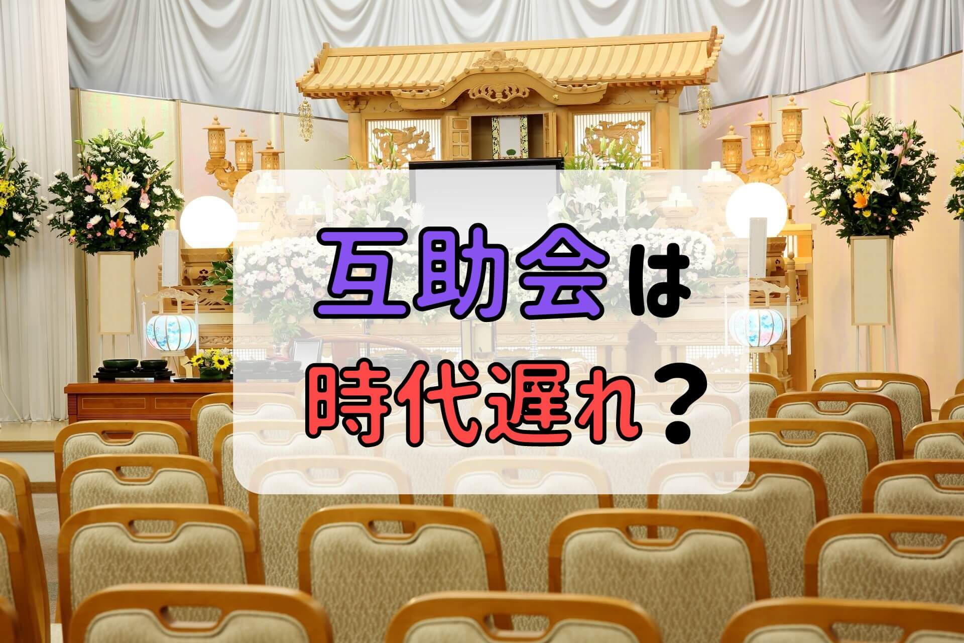 「互助会は時代遅れ？」というテキストの背景にある白木祭壇