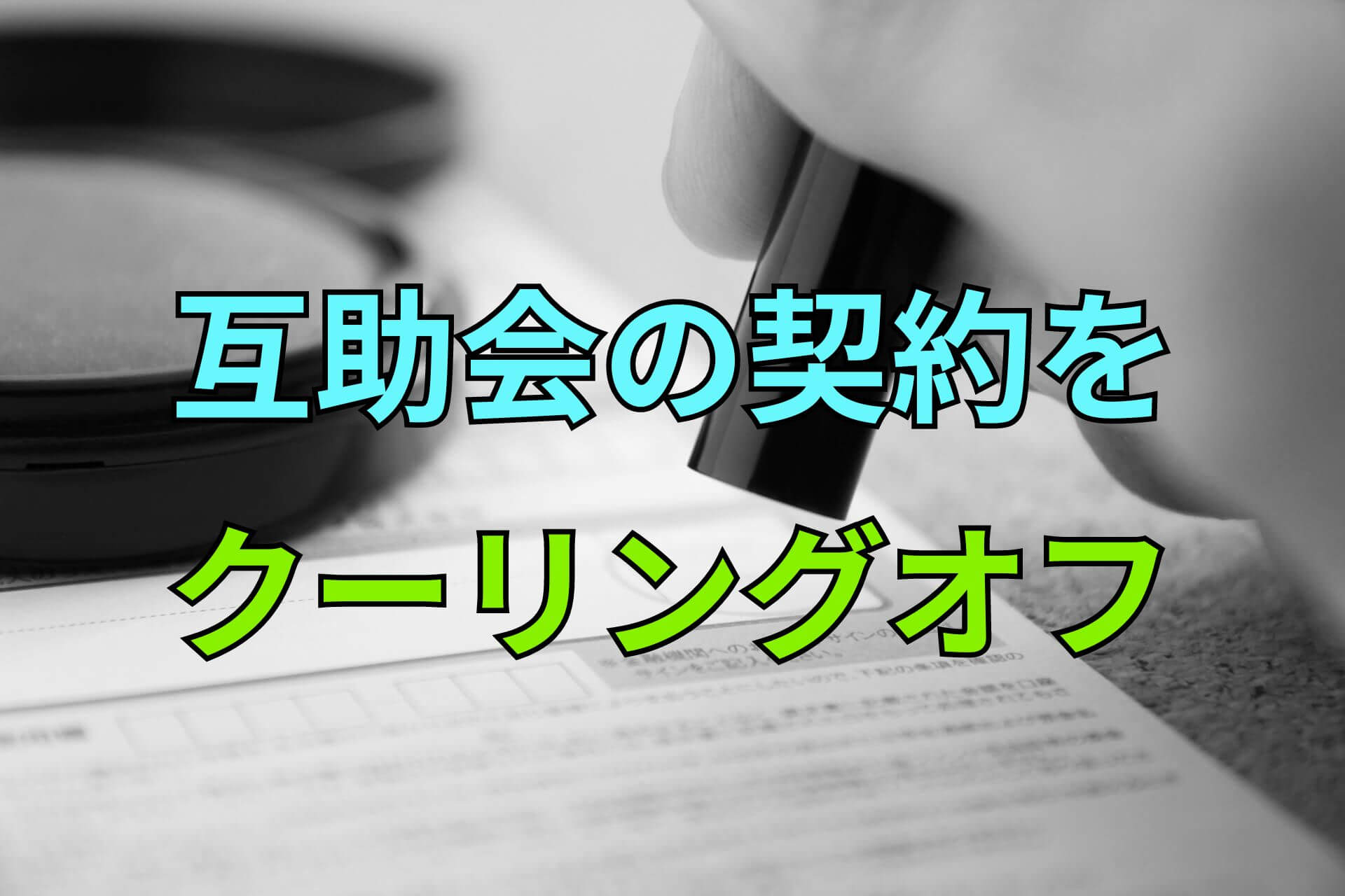 互助会の契約をクーリングオフ