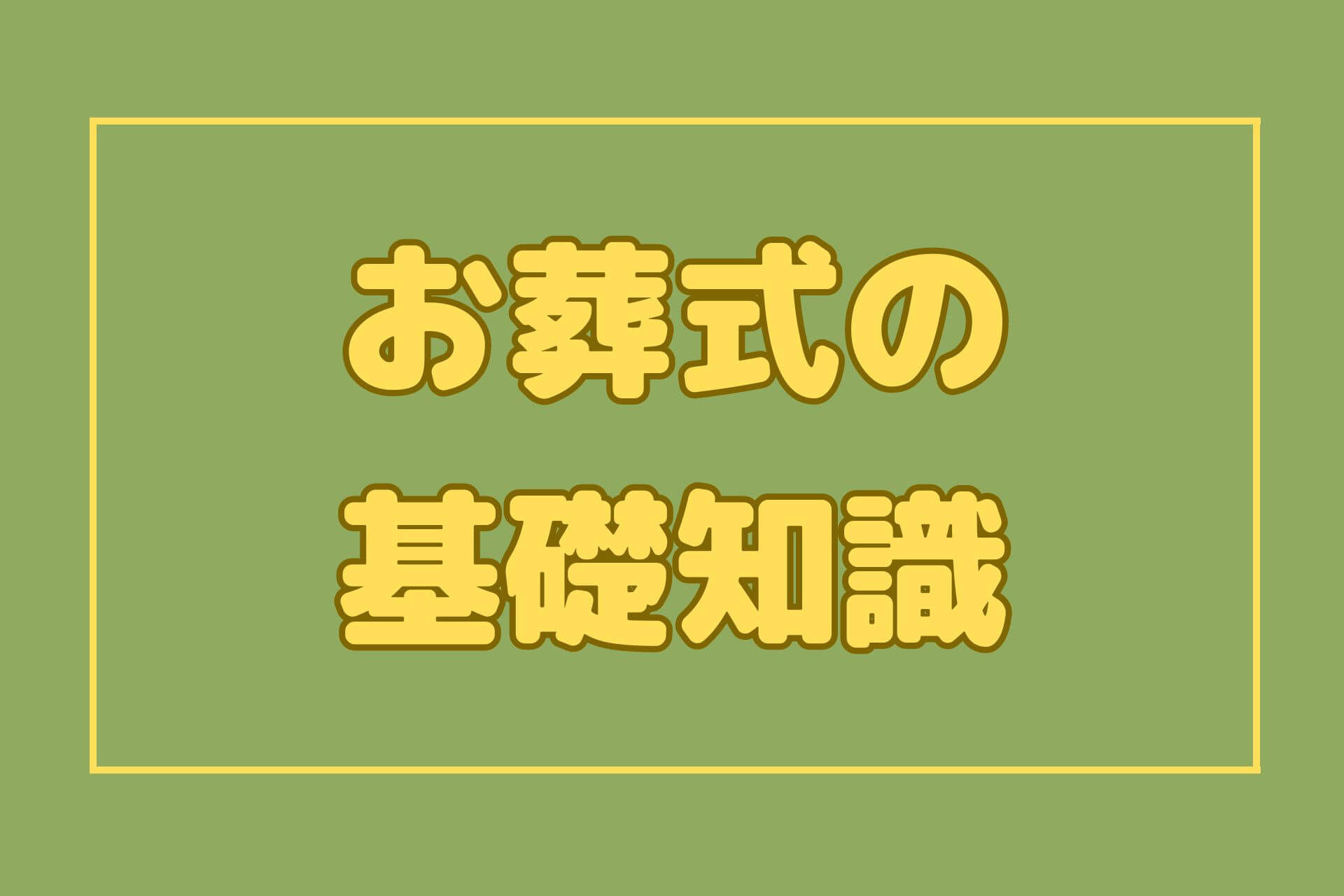 お葬式の基礎知識