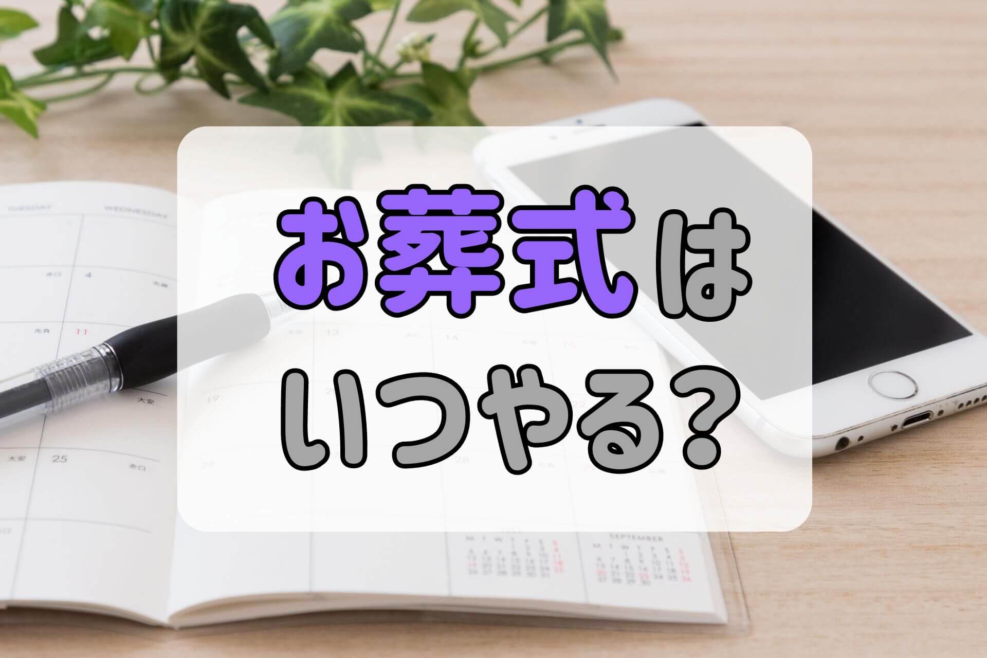 お葬式はいつやる？