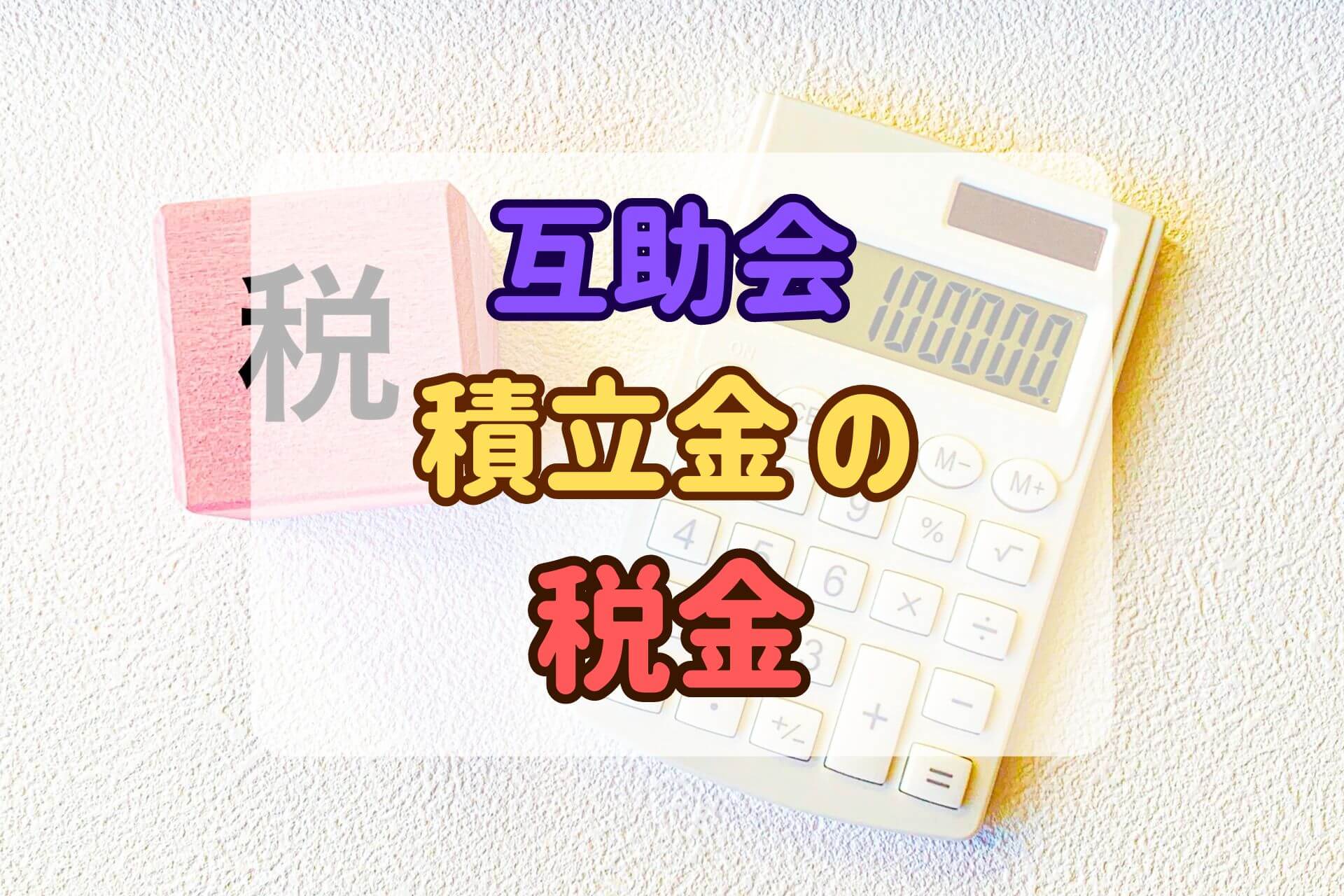 「互助会積立金の税金」というテキストの背景にある電卓