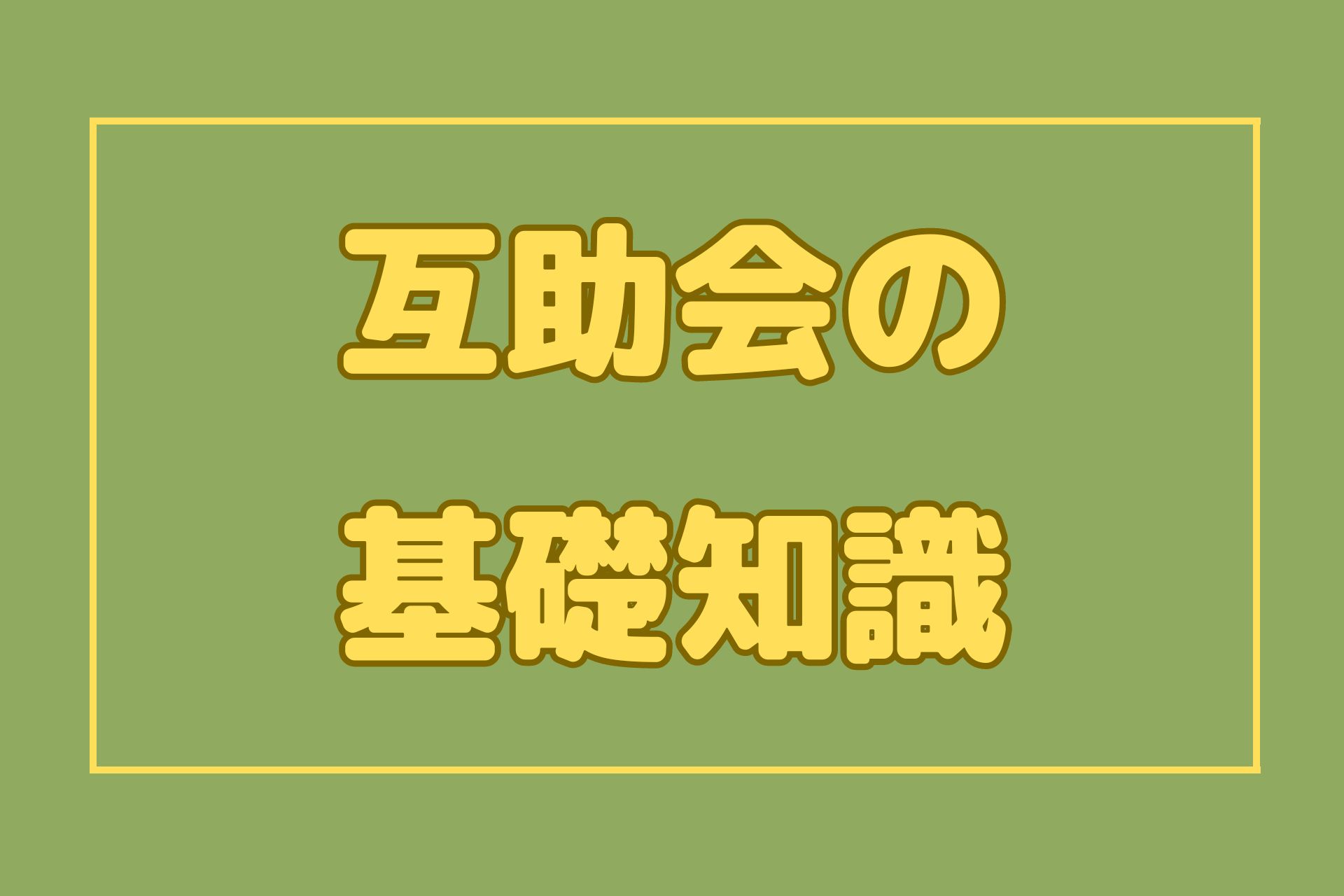 互助会の基礎知識