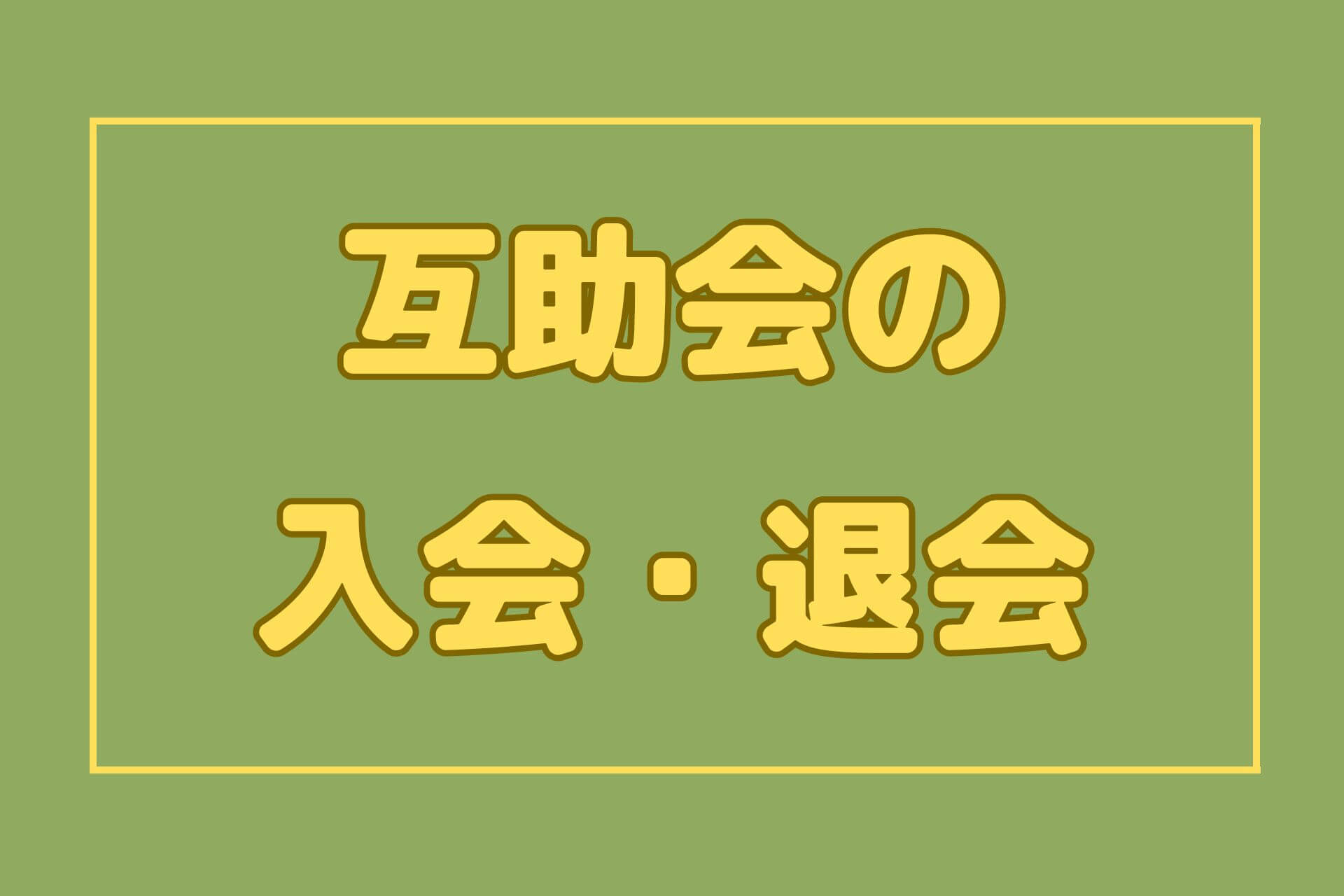 互助会の入会・退会