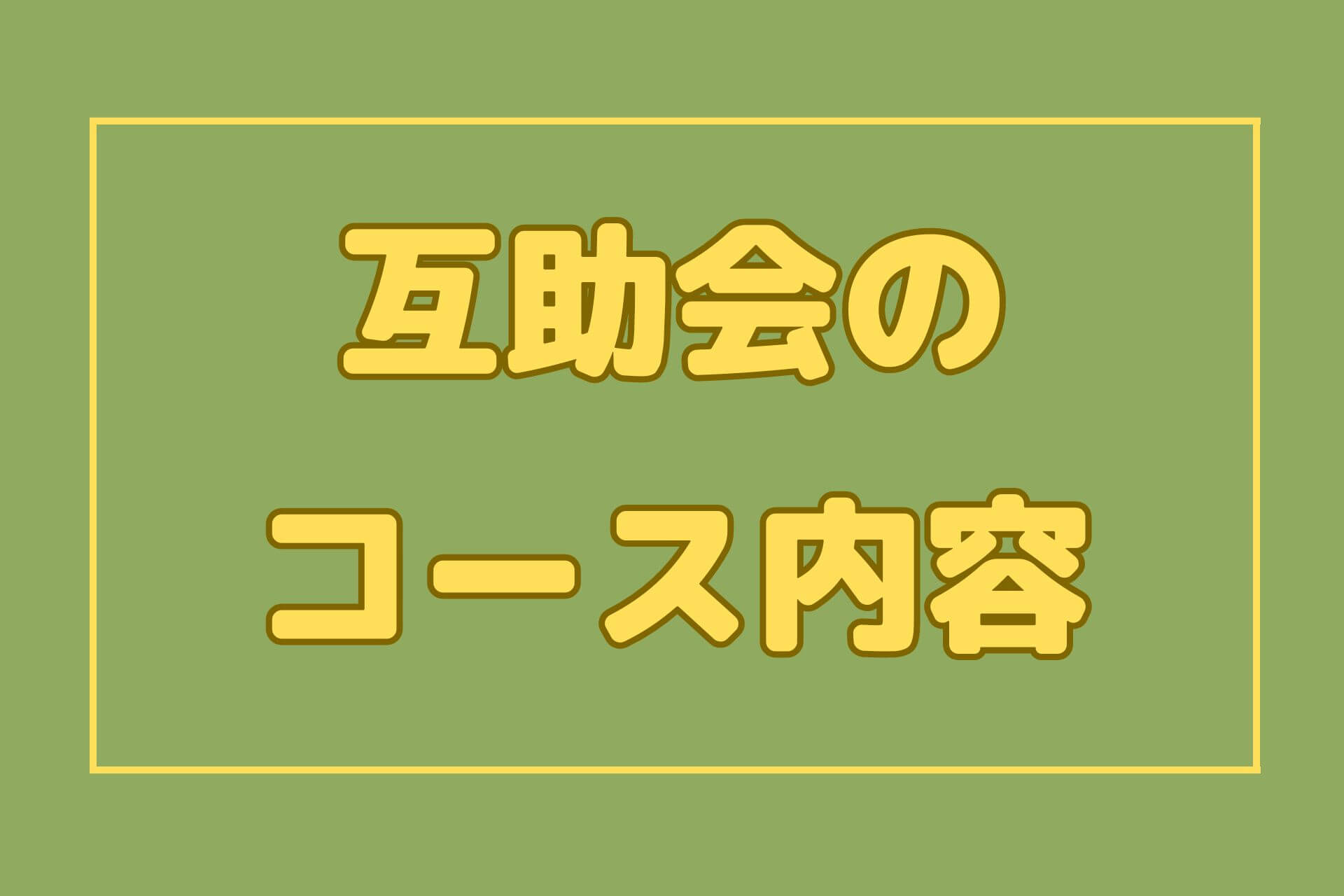 互助会のコース内容