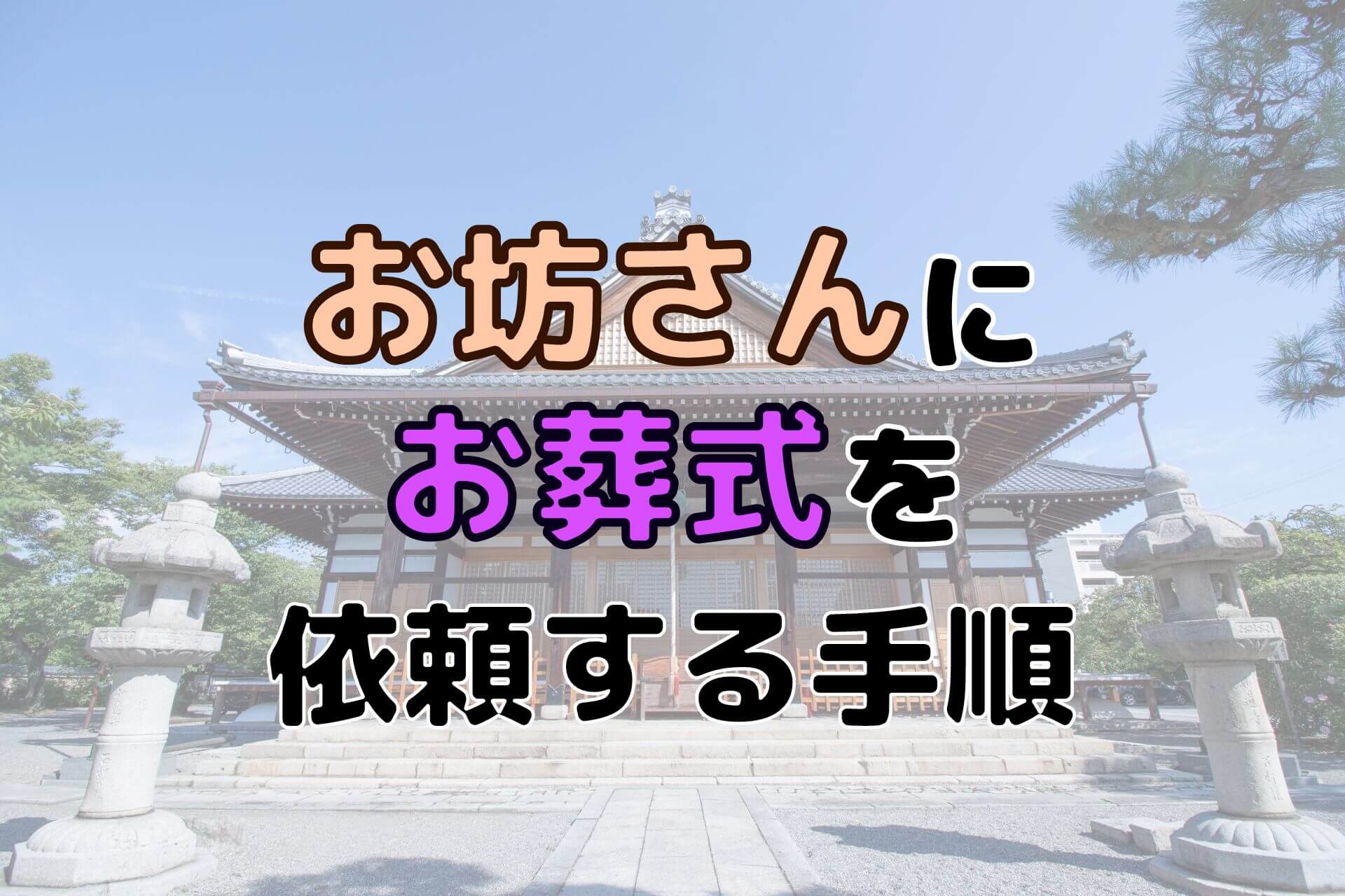 「お坊さんにお葬式を依頼する手順」という文字の背景にある本堂