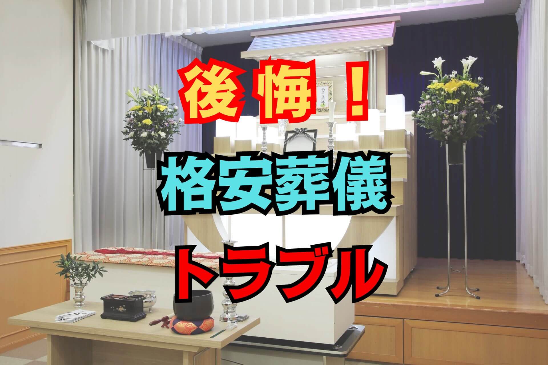 「後悔！格安葬儀トラブル」というテキストの背景にある簡素な祭壇