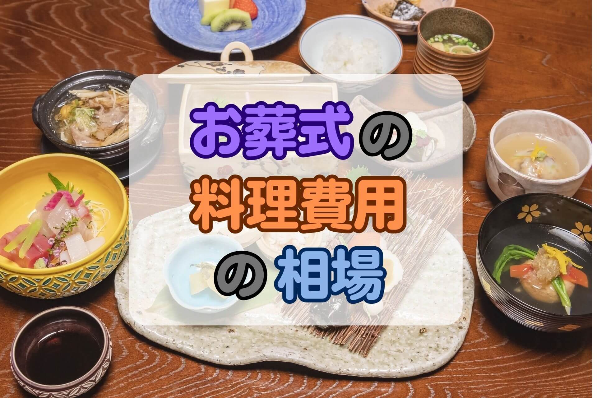 「お葬式の料理費用の相場」という文字の背景にある懐石料理