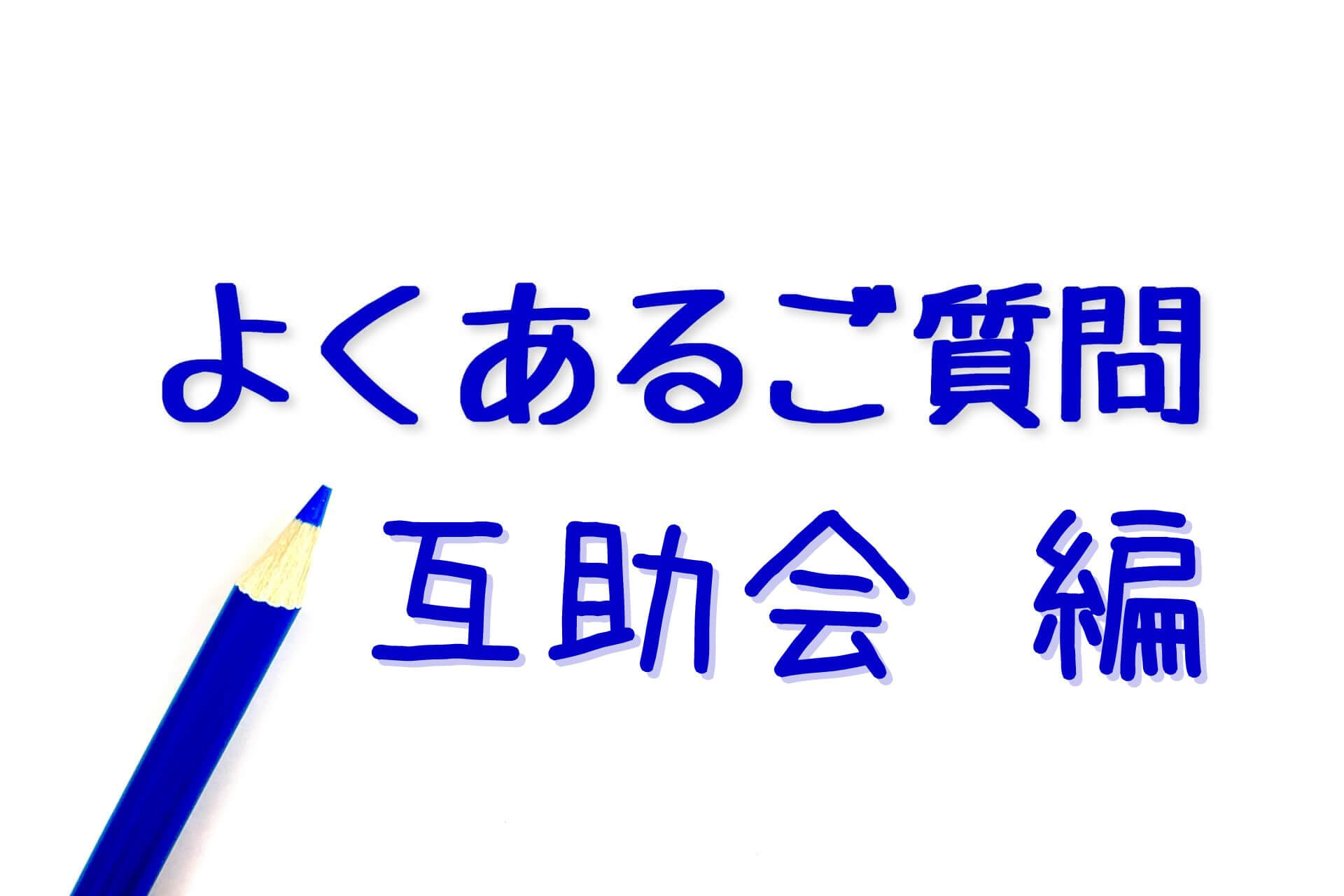 よくあるご質問互助会編