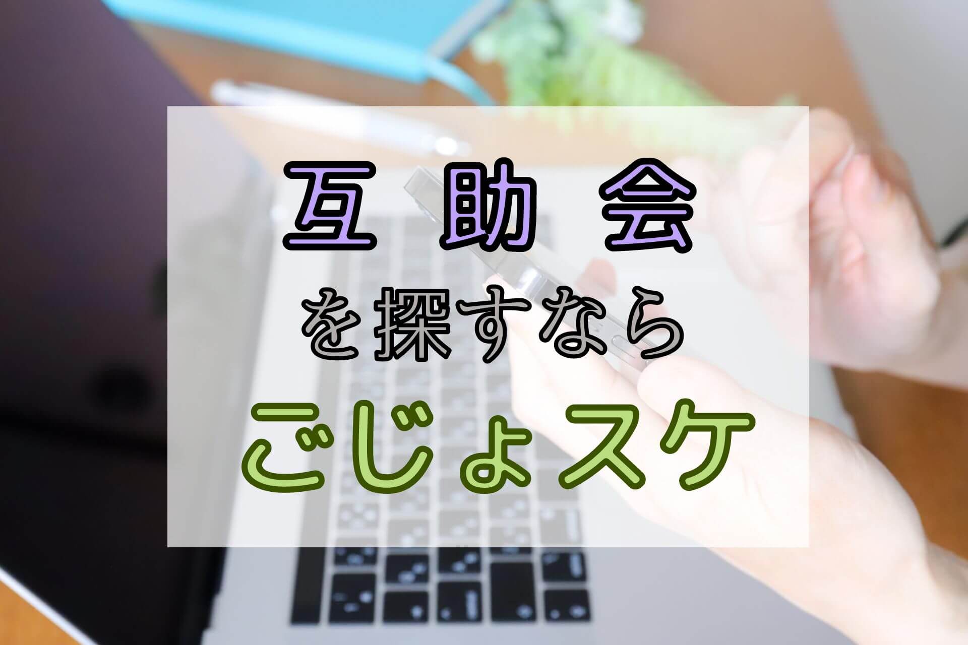 「互助会を探すならごじょスケ」