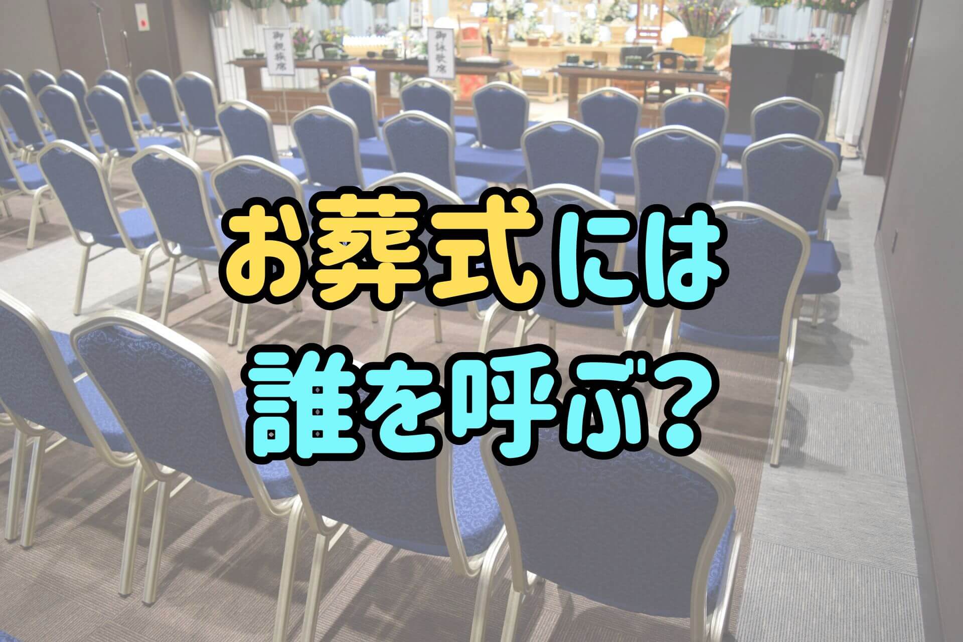 「お葬式には誰を呼ぶ？」の文字の背景にある葬儀式場