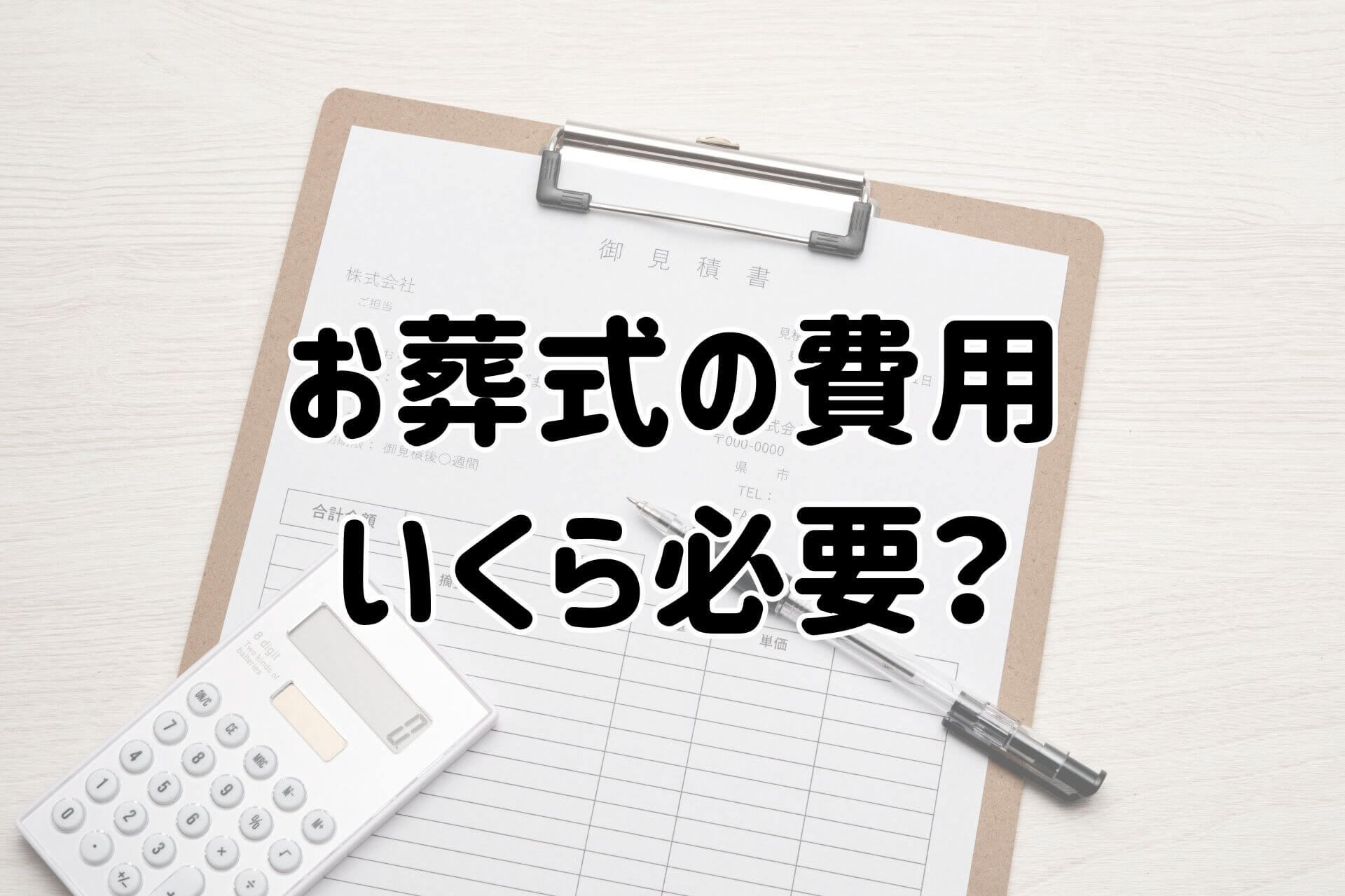 「お葬式の費用いくら必要？」という文字の背景にある見積書