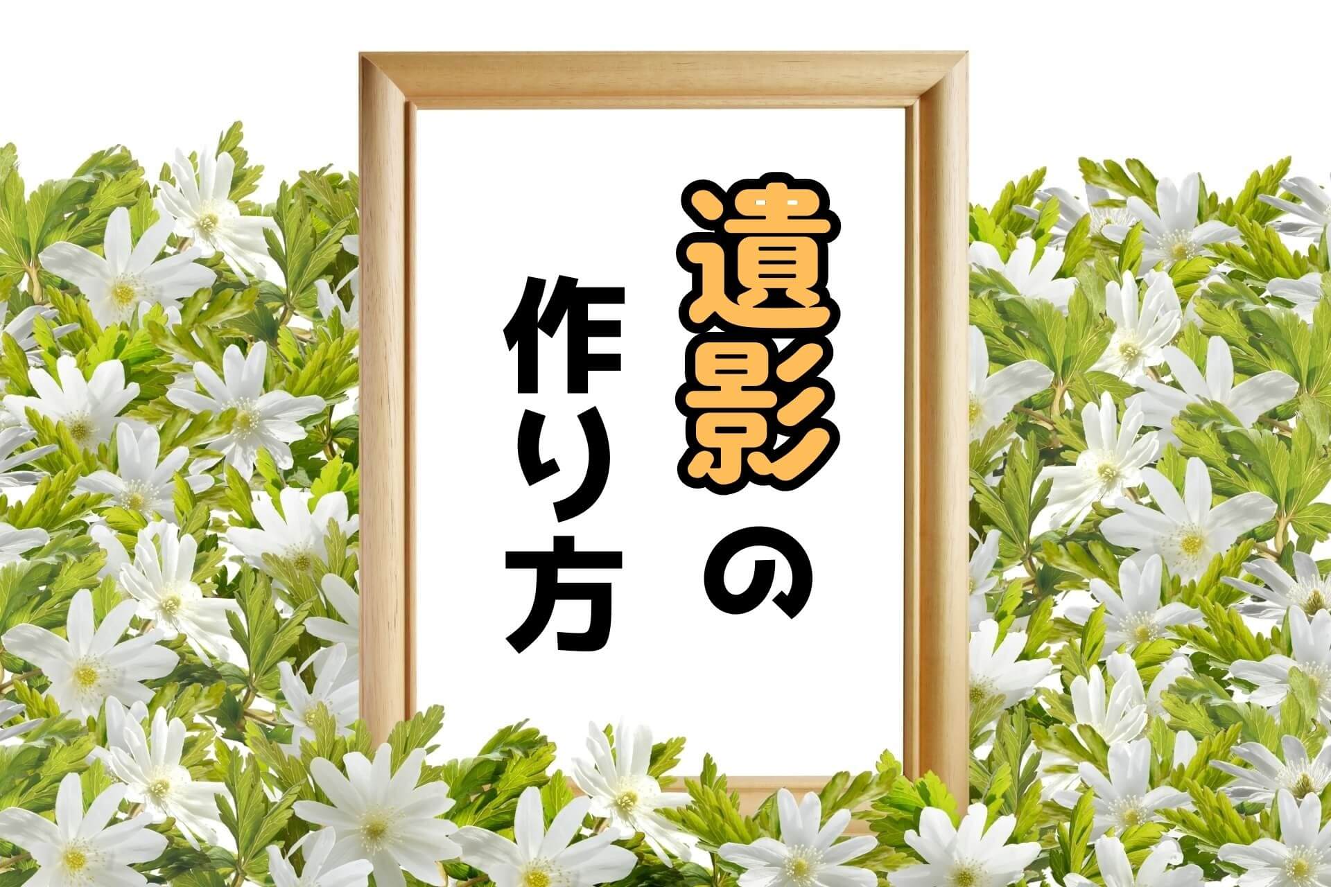 「遺影の作り方」という文字が入った写真が飾られている祭壇