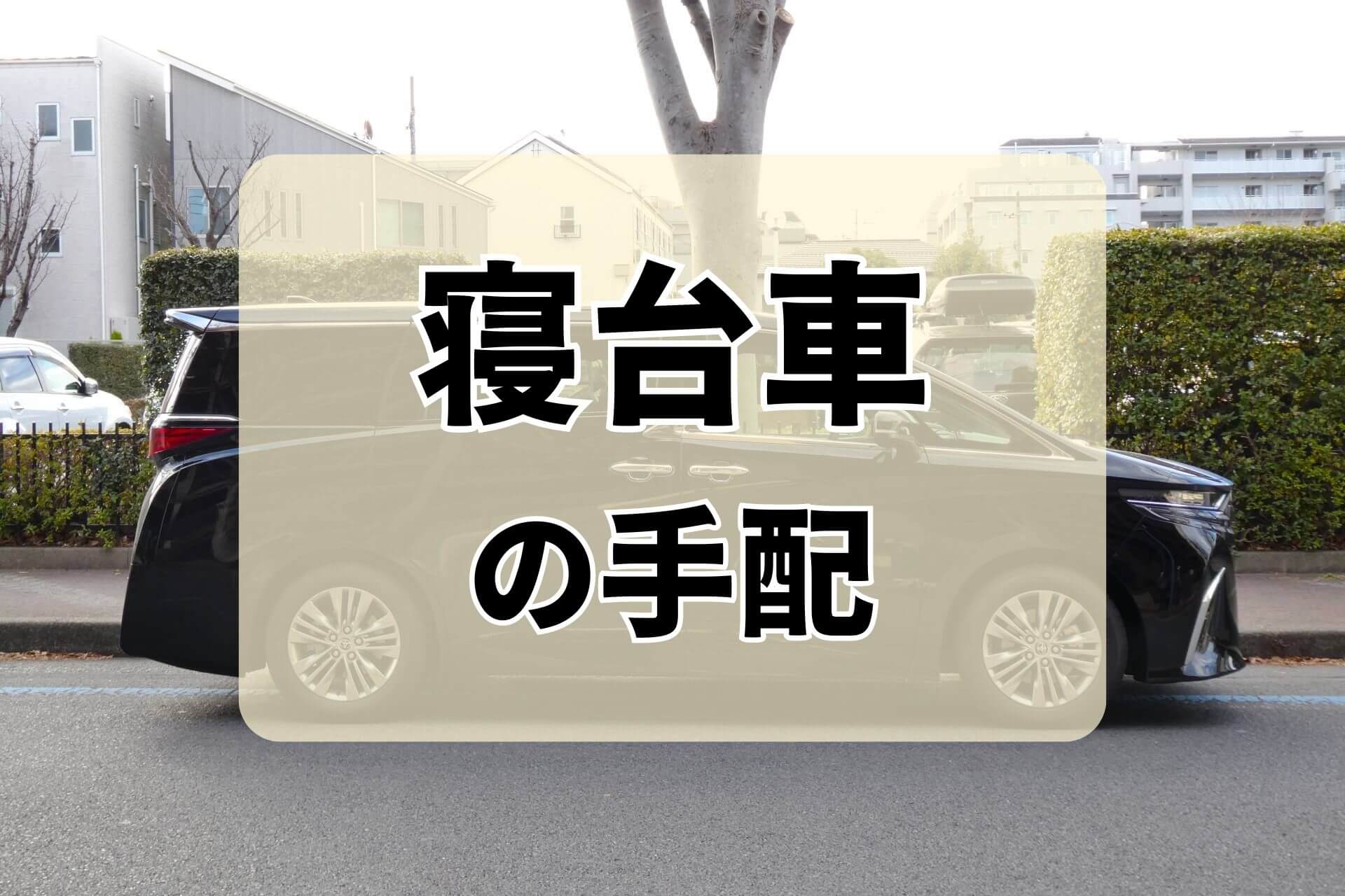 「寝台車の手配」という文字の背景にある黒いミニバン