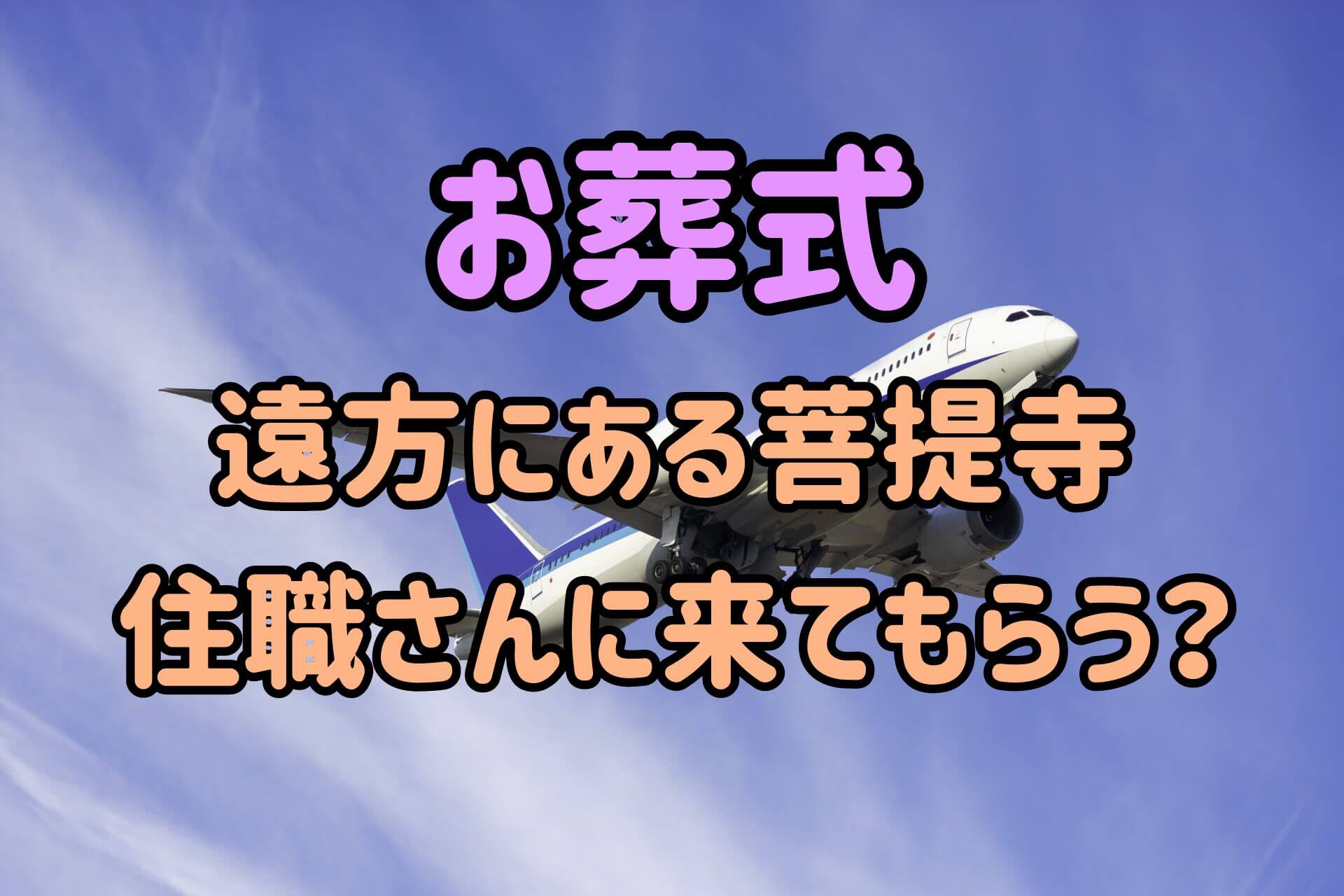 お葬式遠方にある菩提寺住職さんに来てもらう？