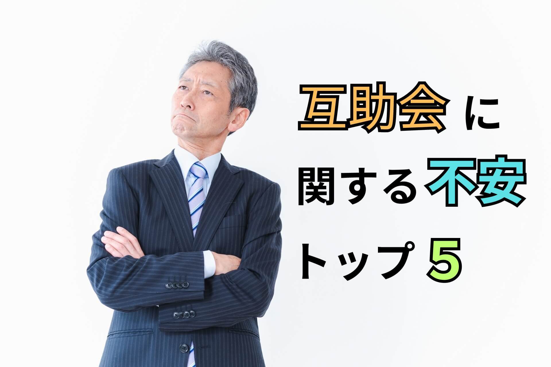 互助会に関する不安トップ５