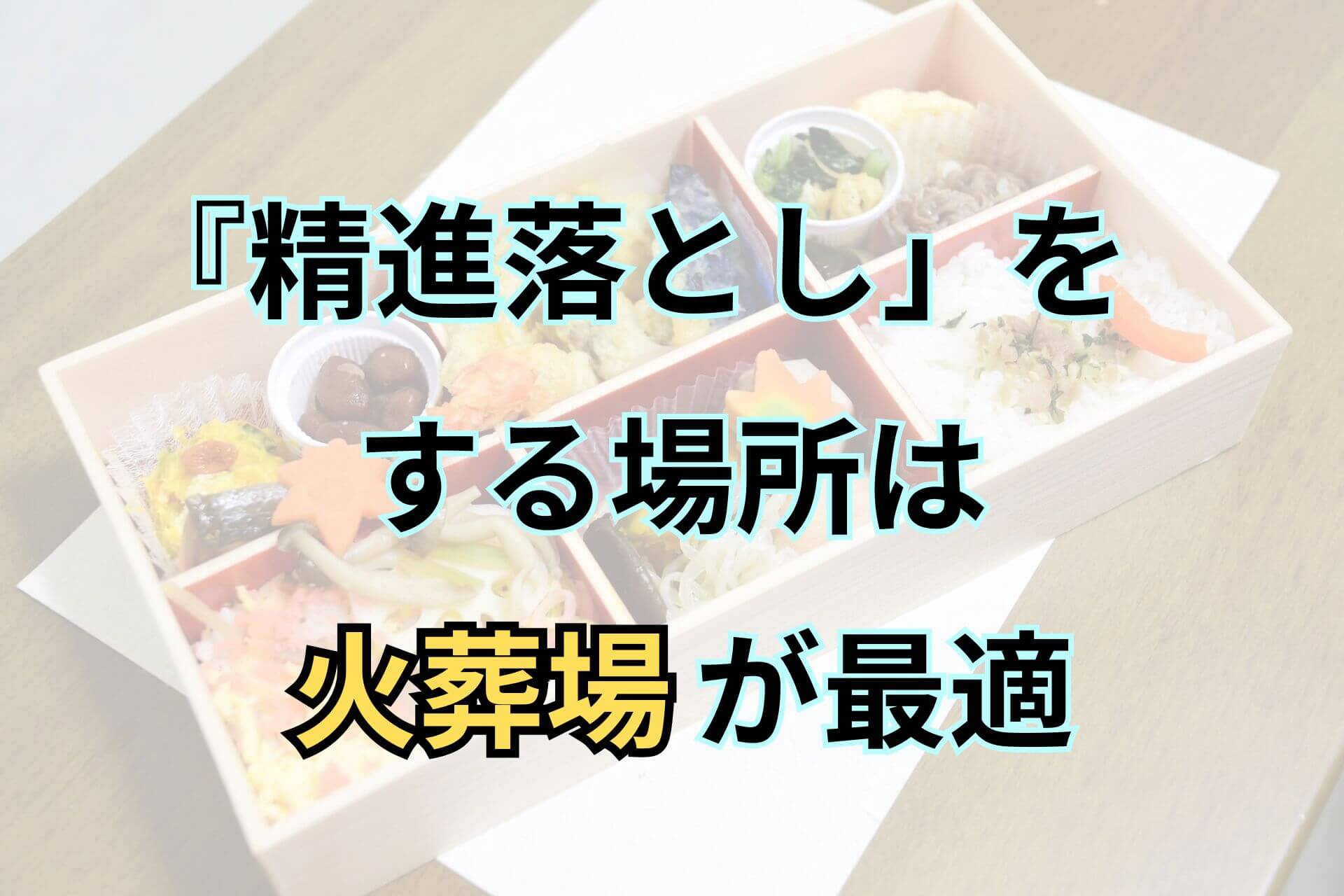 『精進落とし』をする場所は火葬場がおすすめ